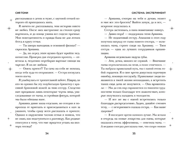 Книга Система: Эксперимент (Сия Тони) — 11