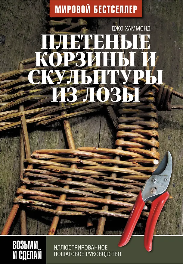 Книга Плетеные корзины и скульптуры из лозы. Иллюстрированное пошаговое руководство (Джо Хаммонд) — 1