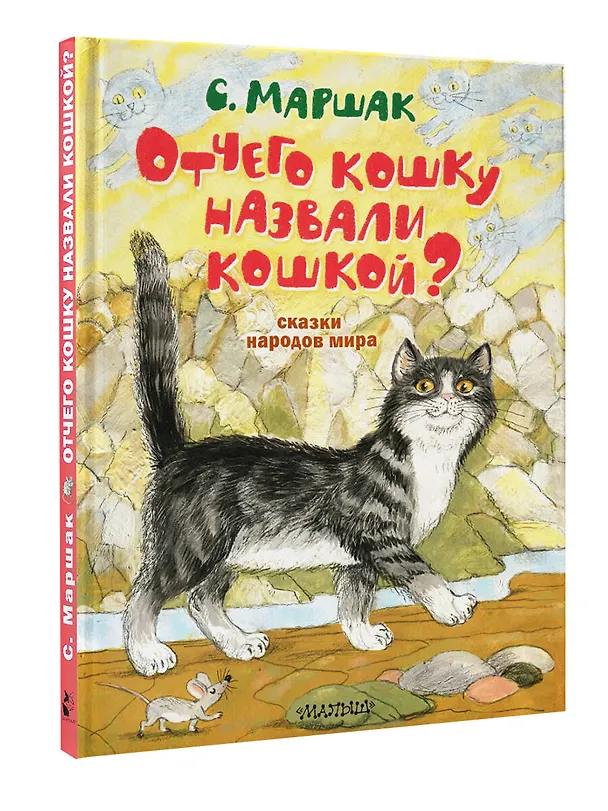 Книга Отчего кошку назвали кошкой? Сказки народов мира (Самуил Маршак) — 4