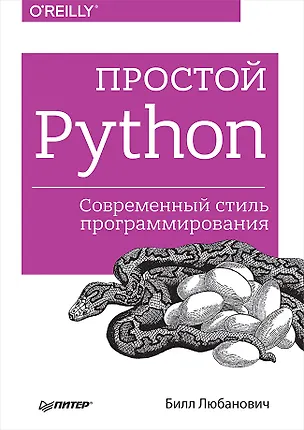 Книга Простой Python. Современный стиль программирования (Билл Любанович)