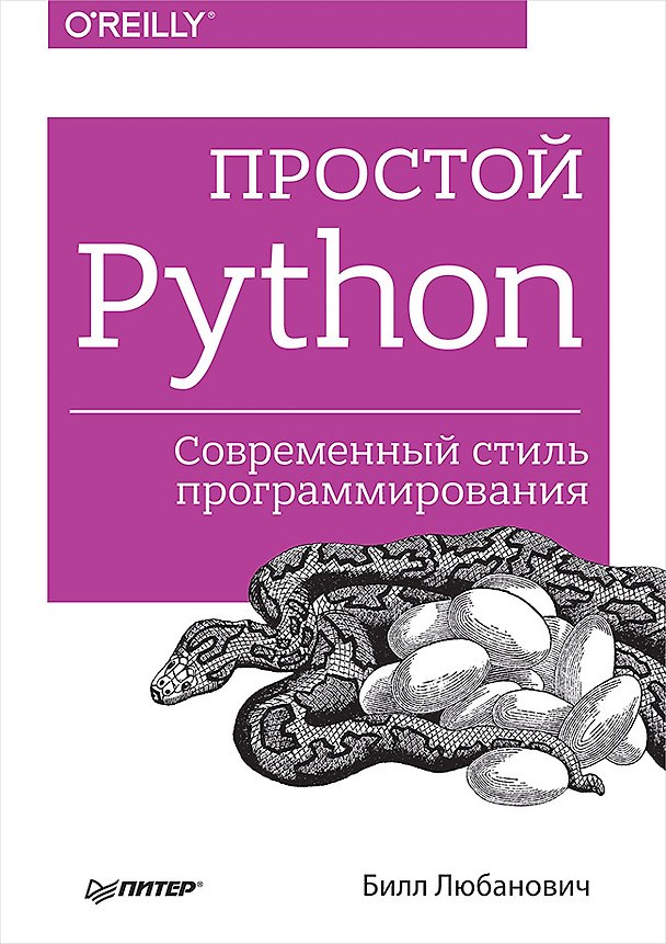 Книга Простой Python. Современный стиль программирования (Билл Любанович) — 1