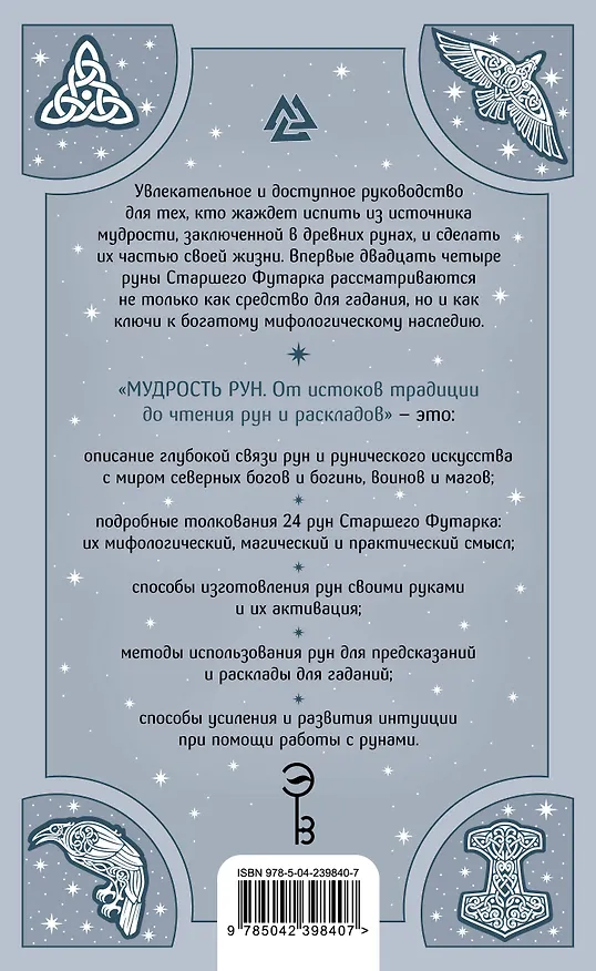 Книга Мудрость рун. От истоков традиции до чтения рун и раскладов (Пол Рис Монфорт) — 2