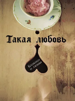 Такая любовь 314674
