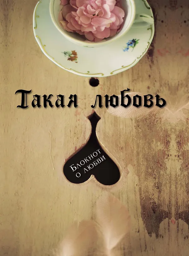 Такая любовь 314674 — 1