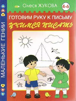 Готовим руку у письму. Учимся писать. 4-6 лет — 2159282 — 1