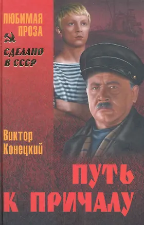 Книга Путь к причалу : рассказы, повести (Виктор Конецкий)