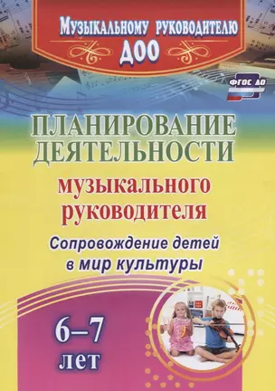 Планирование деятельности музыкального руководителя. Сопровождение детей  6-7 лет в мир культуры. ФГОС ДО — 2638364 — 1