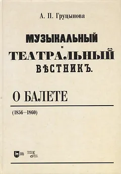 «Музыкальный и театральный вестник» о балете (1856–1860). Учебное пособие