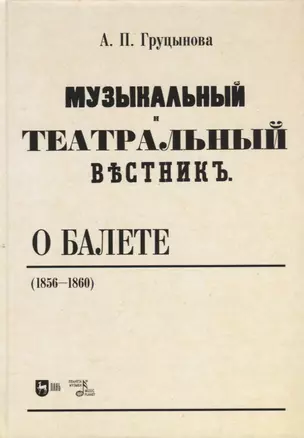 «Музыкальный и театральный вестник» о балете (1856–1860). Учебное пособие — 2952279 — 1