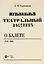 «Музыкальный и театральный вестник» о балете (1856–1860). Учебное пособие — 2952279 — 1