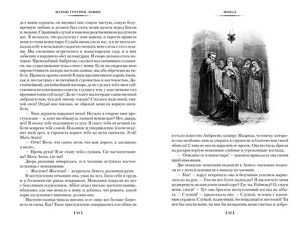 Книга Монах. Анаконда. Венецианский убийца (Мэтью Грегори Льюис) — 8