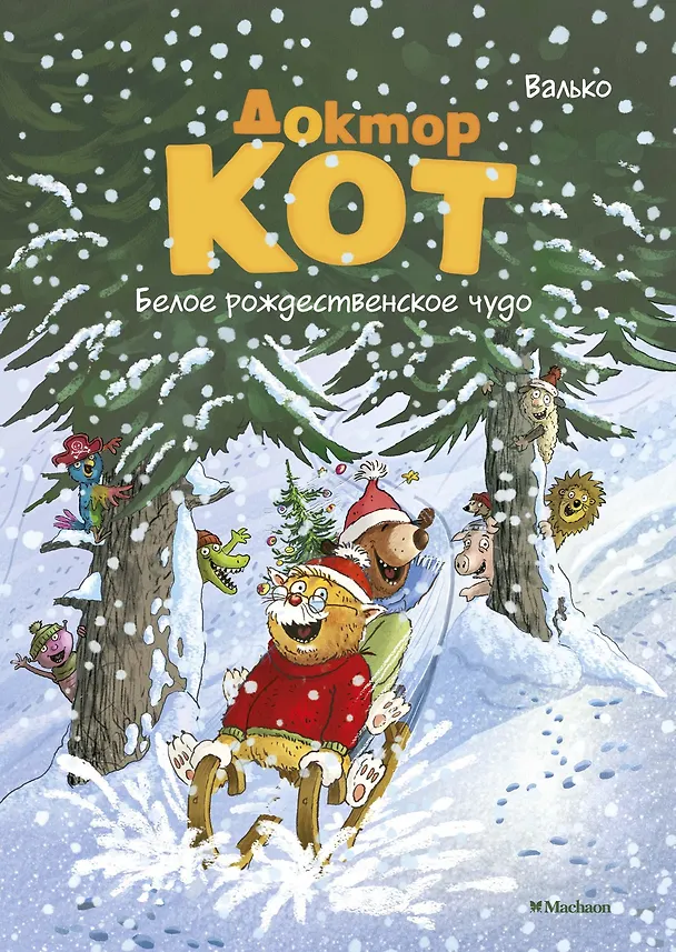 Книга Доктор Кот. Белое рождественское чудо (Вальтер Кёсслер Валько) — 1