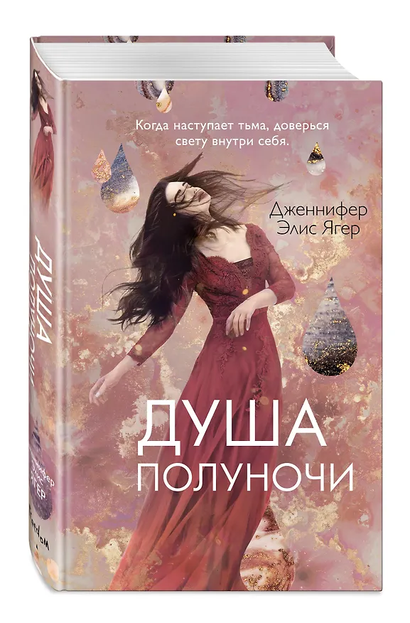 Книга Душа полуночи (#2) (Дженнифер Элис Ягер) — 5