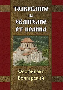 Толкование на Евангелие от Иоанна