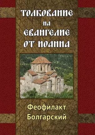 Толкование на Евангелие от Иоанна — 3038808 — 1