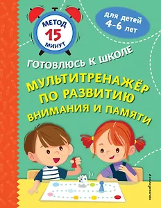 Мультитренажер по развитию внимания и памяти