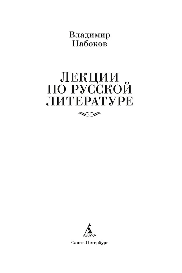 Книга Лекции по русской литературе (Владимир Набоков) — 6