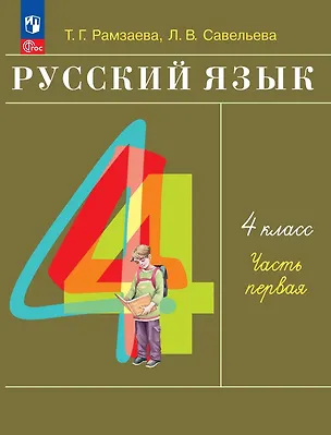 Книга Русский язык: 4-й класс: учебное пособие: в 2-х частях. Часть 1 (Тамара Рамзаева, Лариса Савельева)