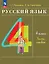 Русский язык: 4-й класс: учебное пособие: в 2-х частях. Часть 1 — 3166898 — 1