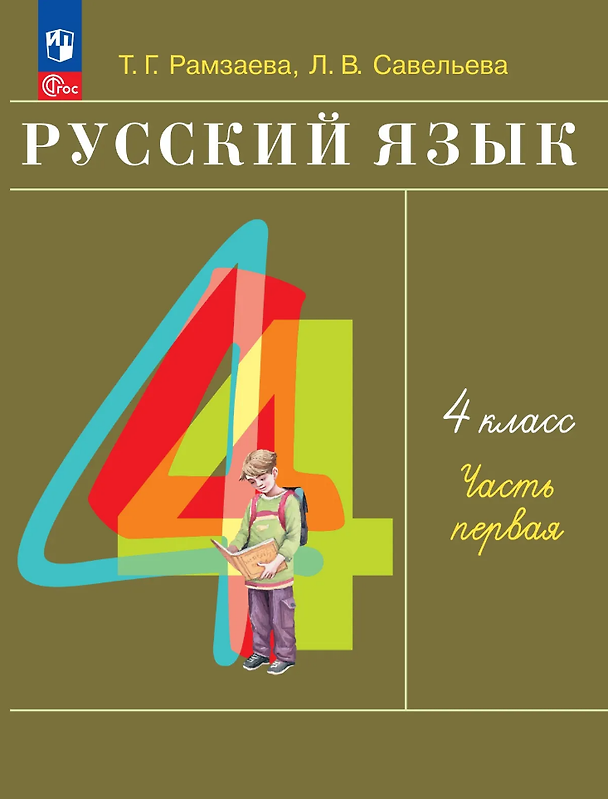 Книга Русский язык: 4-й класс: учебное пособие: в 2-х частях. Часть 1 (Тамара Рамзаева, Лариса Савельева) — 1