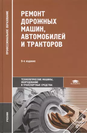 Ремонт дорожных машин, автомобилей и тракторов. Учебник. 9-е издание, стереотипное — 2415621 — 1