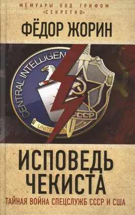 Исповедь чекиста. Тайная война спецслужб СССР и США — 2509490 — 1