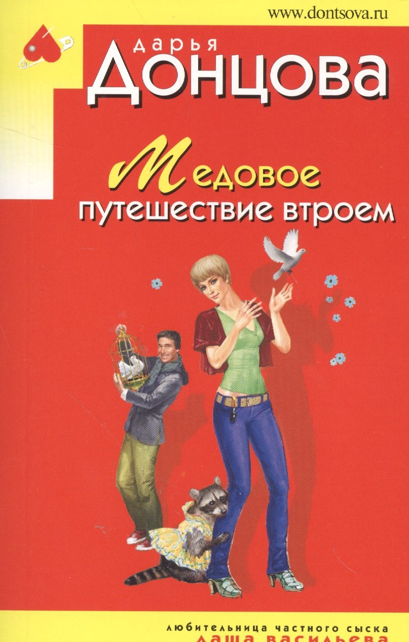 

Медовое путешествие втроем