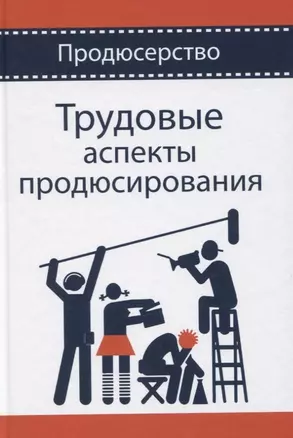 Трудовые аспекты продюсирования. Учебное пособие — 2772258 — 1