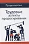 Трудовые аспекты продюсирования. Учебное пособие — 2772258 — 1