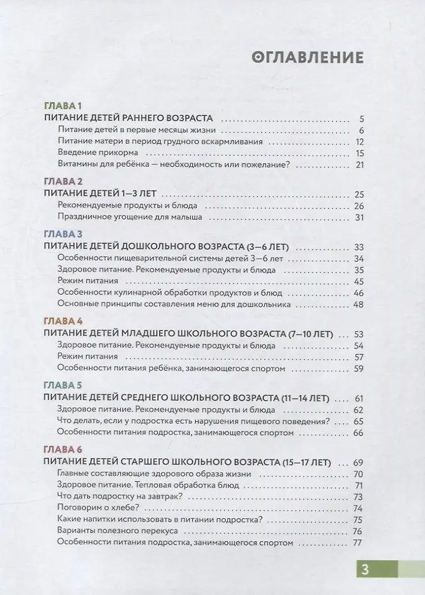 Книга Наш ребёнок питается правильно! Энциклопедия для родителей (Мария Гмошинская, Елена Павловская, Екатерина Пырьева) — 2