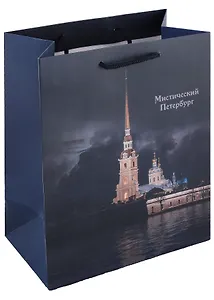 Пакет А5 23*18*10 СПб "Мистический Петербург Петропавловская крепость" бум.мат.ламинат