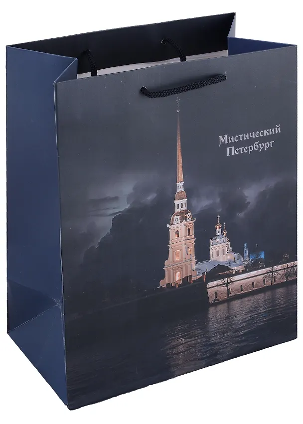 Пакет А5 23*18*10 СПб "Мистический Петербург Петропавловская крепость" бум.мат.ламинат 2978529 — 1
