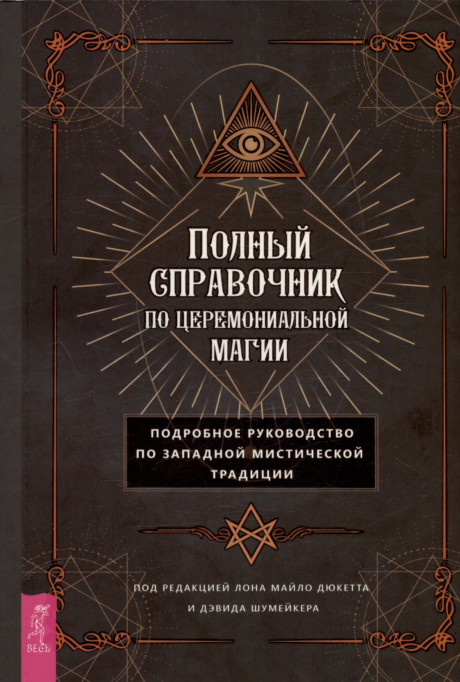 

Полный справочник по церемониальной магии. Подробное руководство по западной мистической традиции