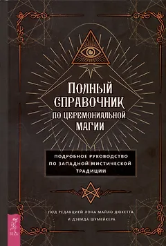 Полный справочник по церемониальной магии. Подробное руководство по западной мистической традиции