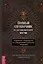 Полный справочник по церемониальной магии. Подробное руководство по западной мистической традиции — 3024246 — 1