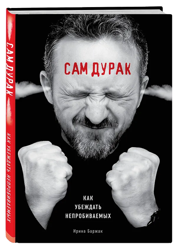 Книга Сам дурак. Как убеждать непробиваемых (Ирина Баржак) — 4