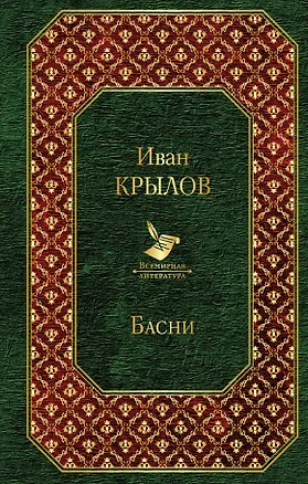 Книга Басни (Иван Крылов)