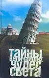 Книга Тайны величайших чудес света (Екатерина Монусова)