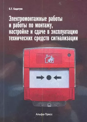 Электромонтажные работы и работы по монтажу, настройке и сдаче в эксплуатацию технических средств сигнализации — 2318295 — 1