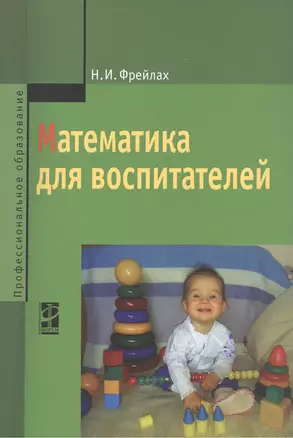 Математика для воспитателей — 2457041 — 1