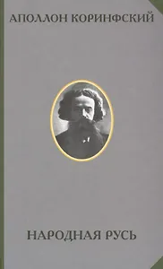 Народная Русь (РусЭтн) Коринфский