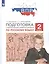 ВПР. Подготовка к Всероссийской проверочной работе по русскому языку. 2 класс — 2691126 — 2