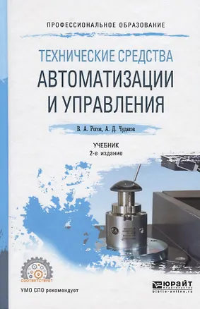 Книга Технические средства автоматизации и управления. Учебник для СПО ()