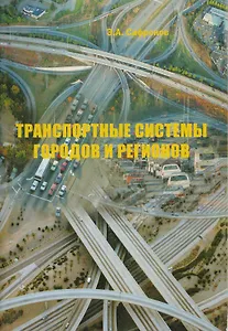 Транспортные системы городов и регионов