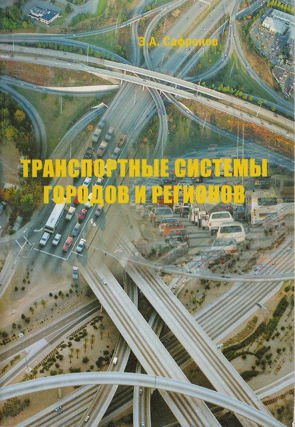 Книга Транспортные системы городов и регионов () — 1