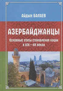 Азербайджанцы. Основные этапы становления нации в XIX—XX веках