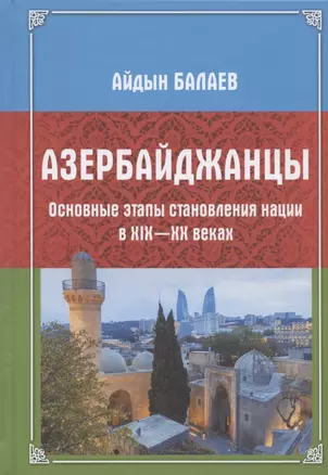 Азербайджанцы. Основные этапы становления нации в XIX—XX веках — 2807019 — 1