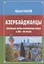 Азербайджанцы. Основные этапы становления нации в XIX—XX веках — 2807019 — 1
