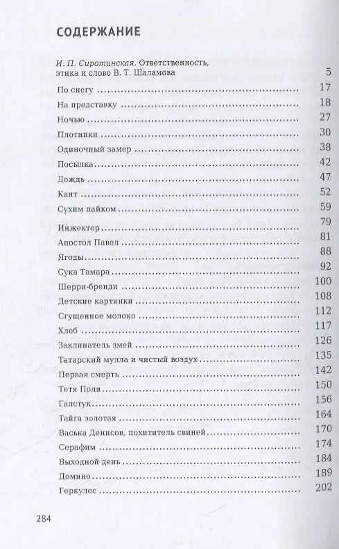 Книга Колымские рассказы (Варлам Шаламов) — 2