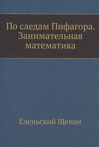 По следам Пифагора. Занимательная математика
